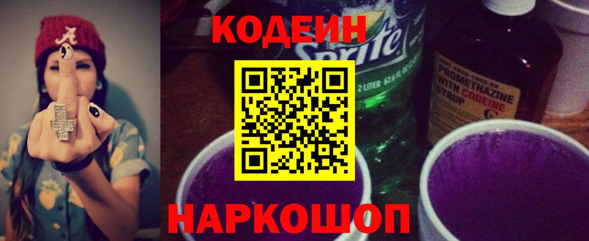 Кодеин Purple Drank  Вход с VPN  Ульяновск 